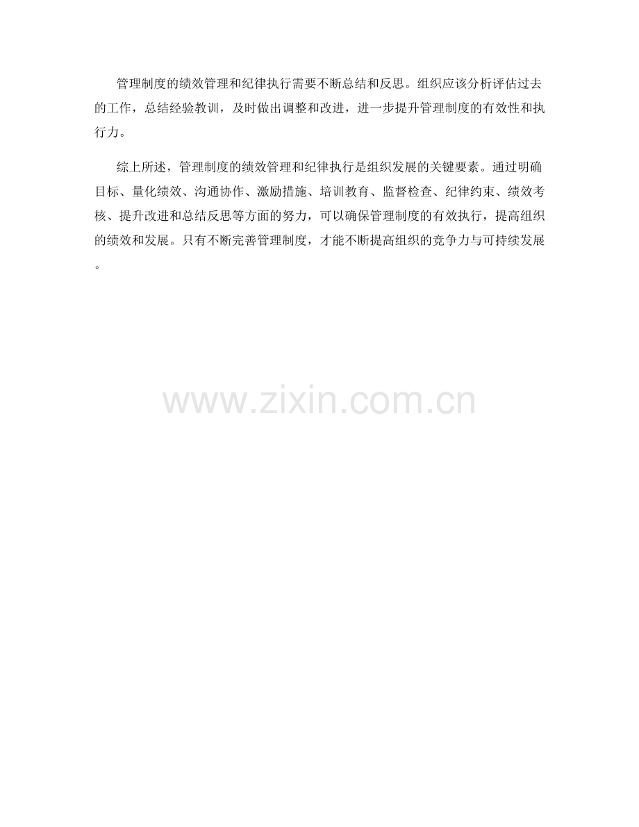 管理制度的绩效管理和纪律执行.docx_第3页