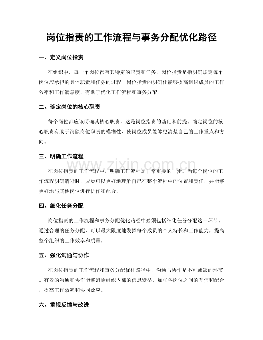 岗位职责的工作流程与事务分配优化路径.docx_第1页