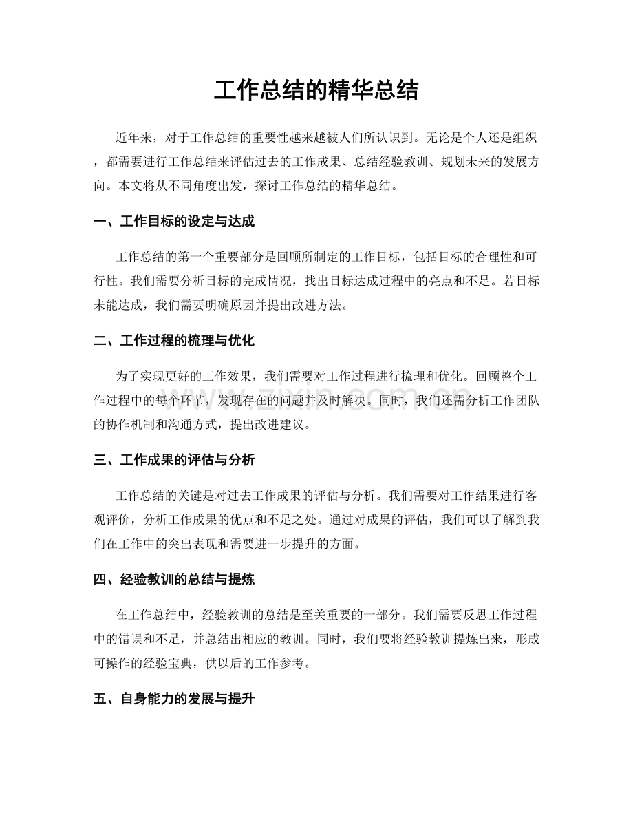 工作总结的精华总结.docx_第1页