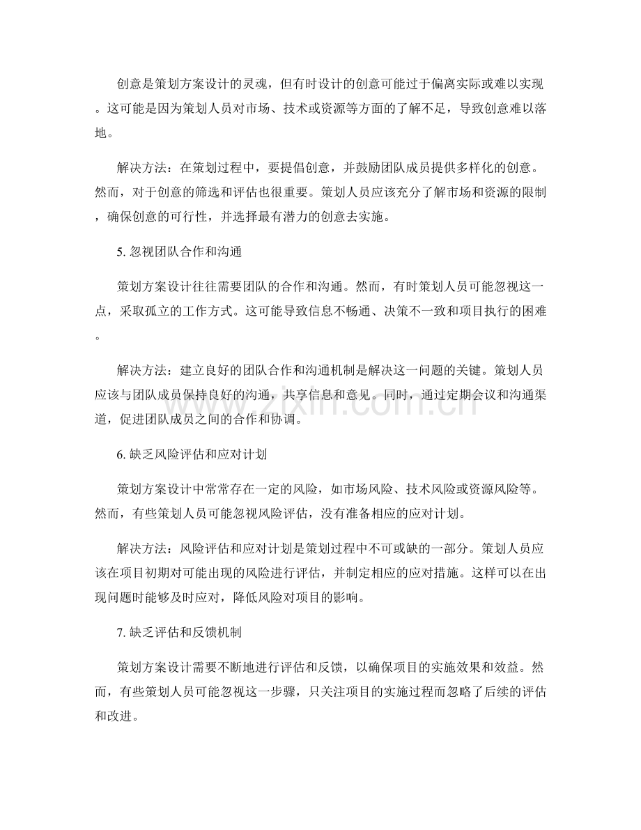 策划方案设计中常见的误区和解决方法.docx_第2页