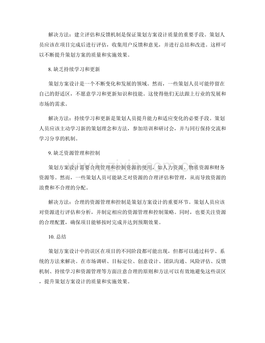 策划方案设计中常见的误区和解决方法.docx_第3页