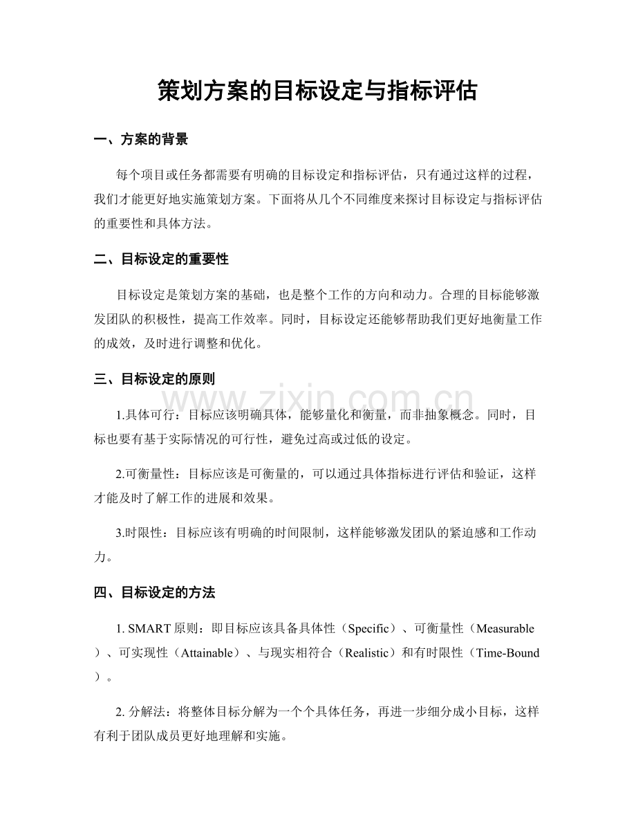 策划方案的目标设定与指标评估.docx_第1页