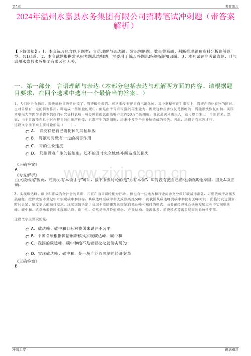 2024年温州永嘉县水务集团有限公司招聘笔试冲刺题（带答案解析）.pdf