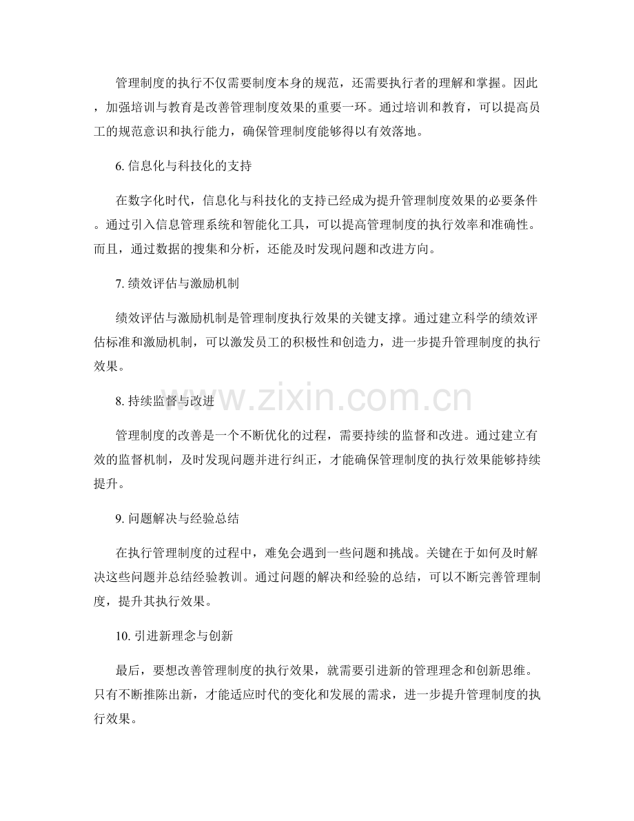 管理制度的改善措施和执行效果.docx_第2页