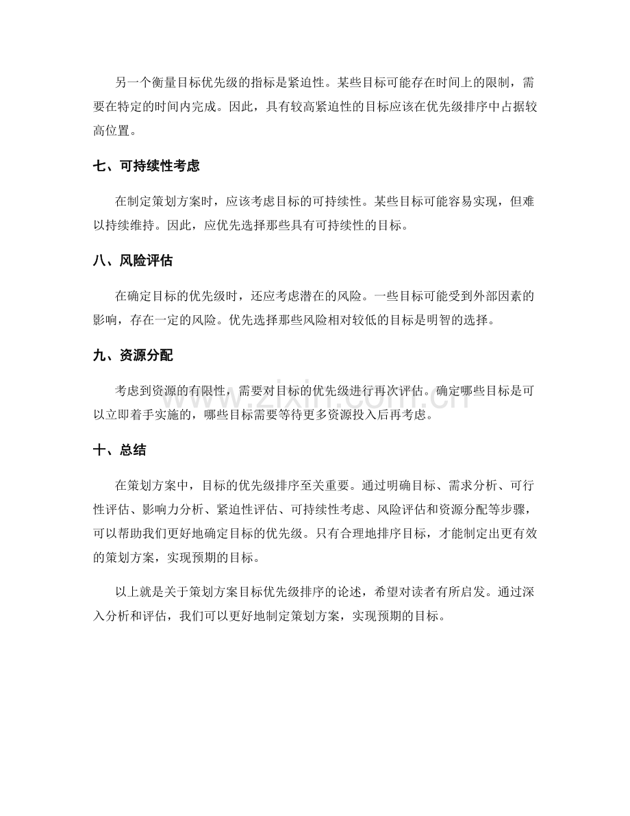 策划方案目标优先级排序.docx_第2页