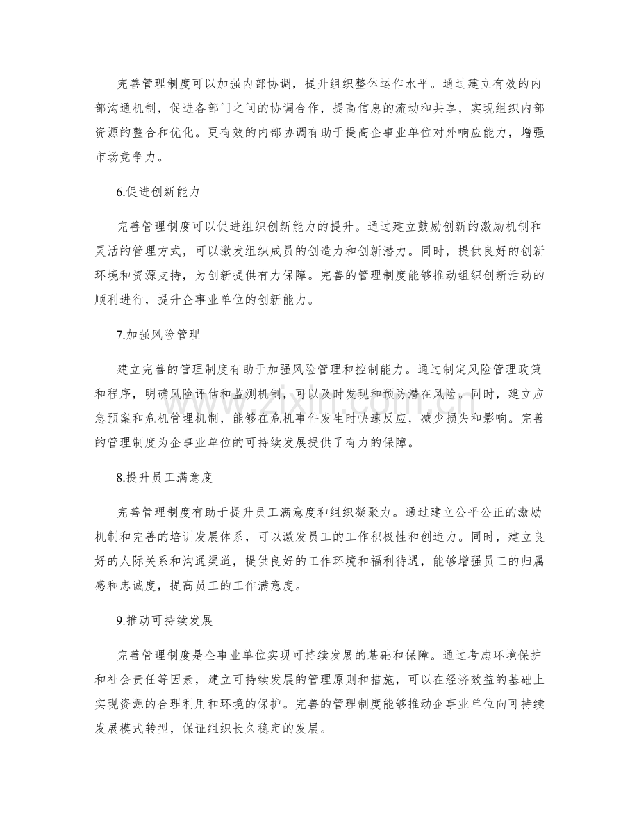 完善管理制度的重要性探究.docx_第2页