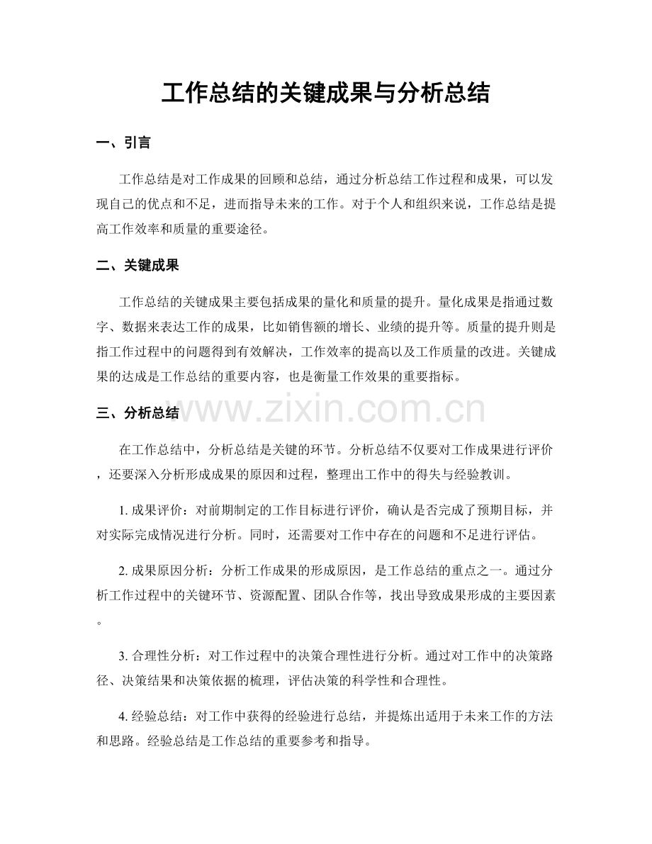 工作总结的关键成果与分析总结.docx_第1页