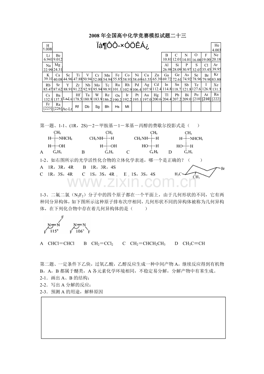 全国高中化学竞赛初赛模拟试题.doc_第1页