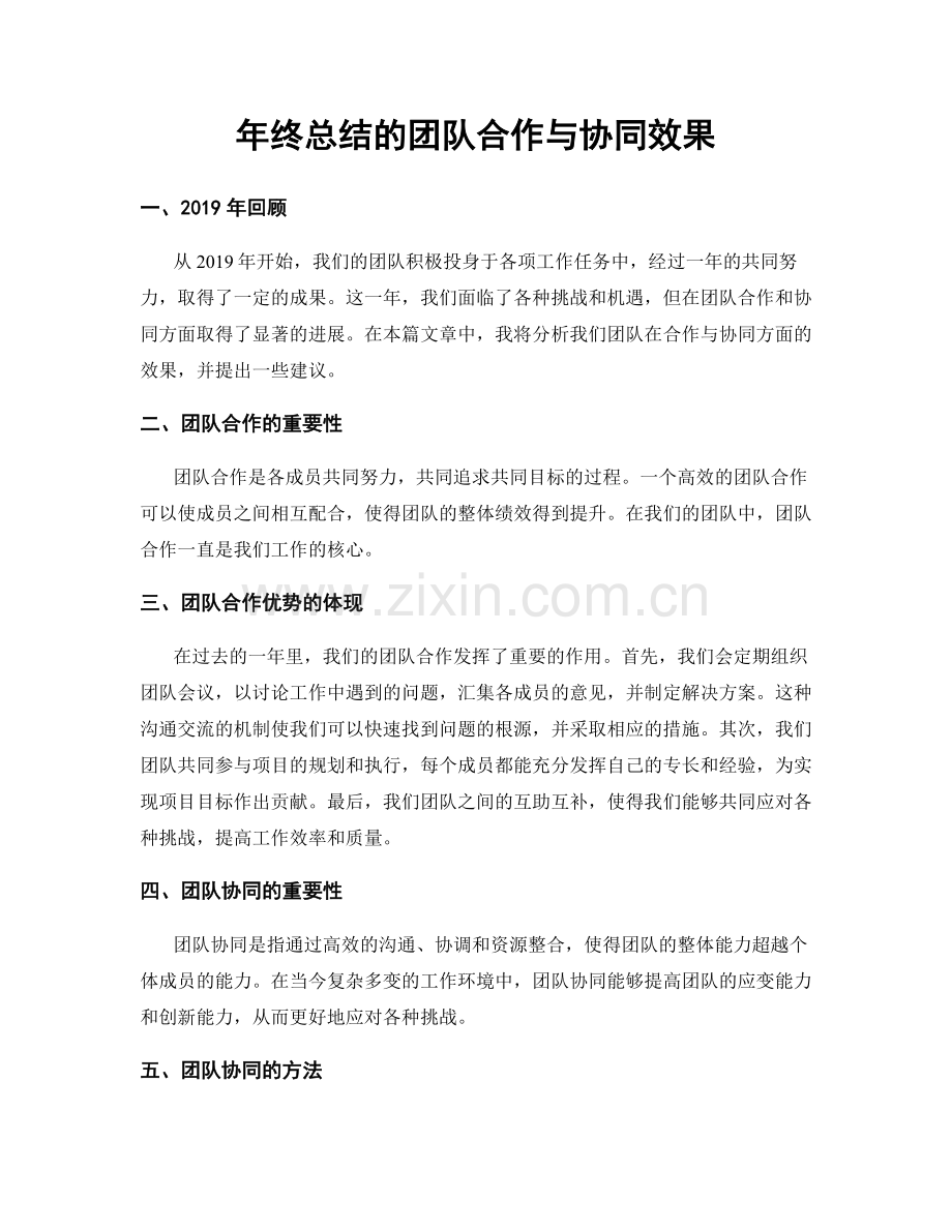 年终总结的团队合作与协同效果.docx_第1页