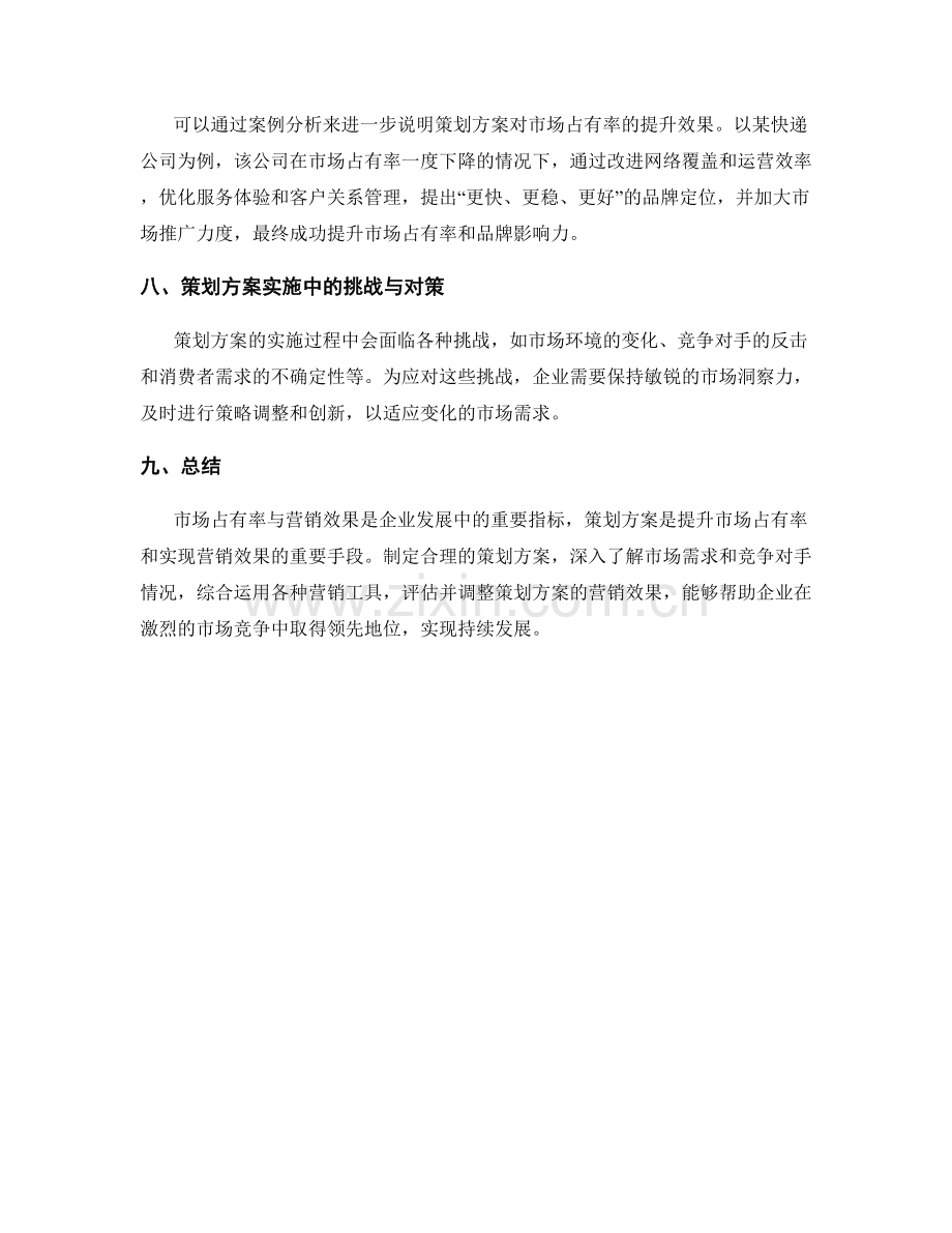 策划方案的市场占有率与营销效果.docx_第3页