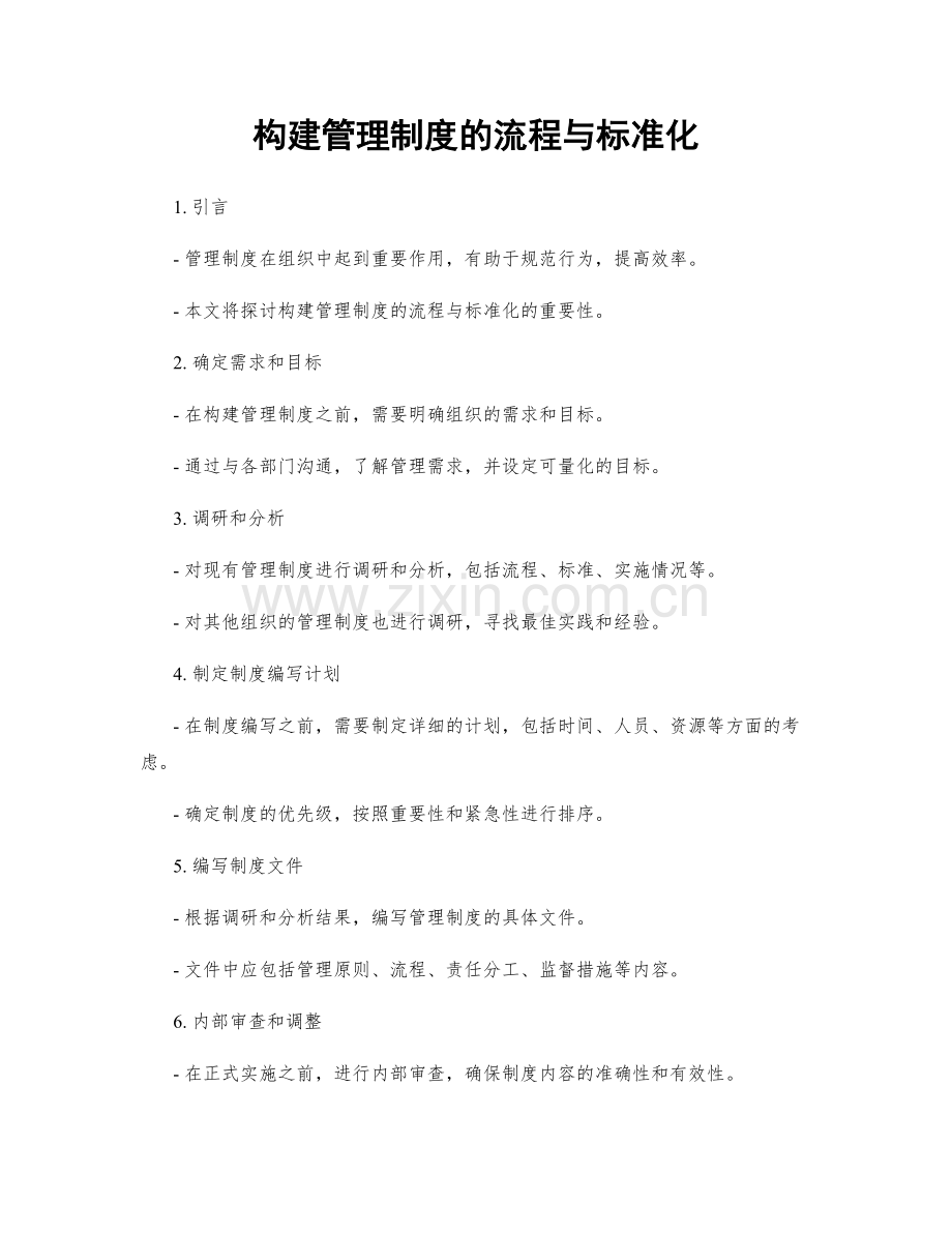 构建管理制度的流程与标准化.docx_第1页