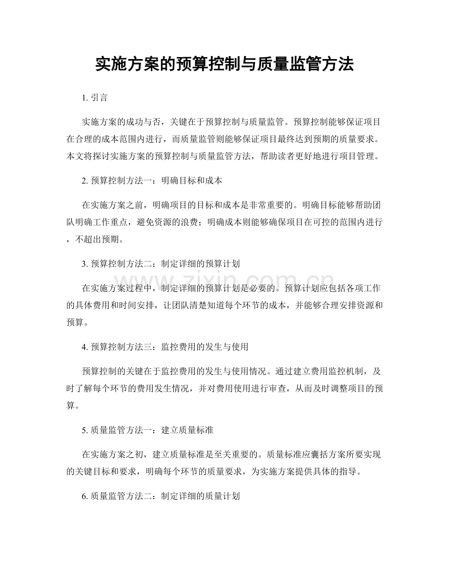 实施方案的预算控制与质量监管方法.docx_第1页