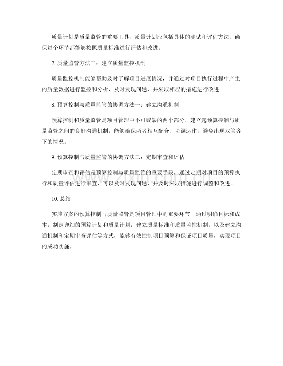 实施方案的预算控制与质量监管方法.docx_第2页