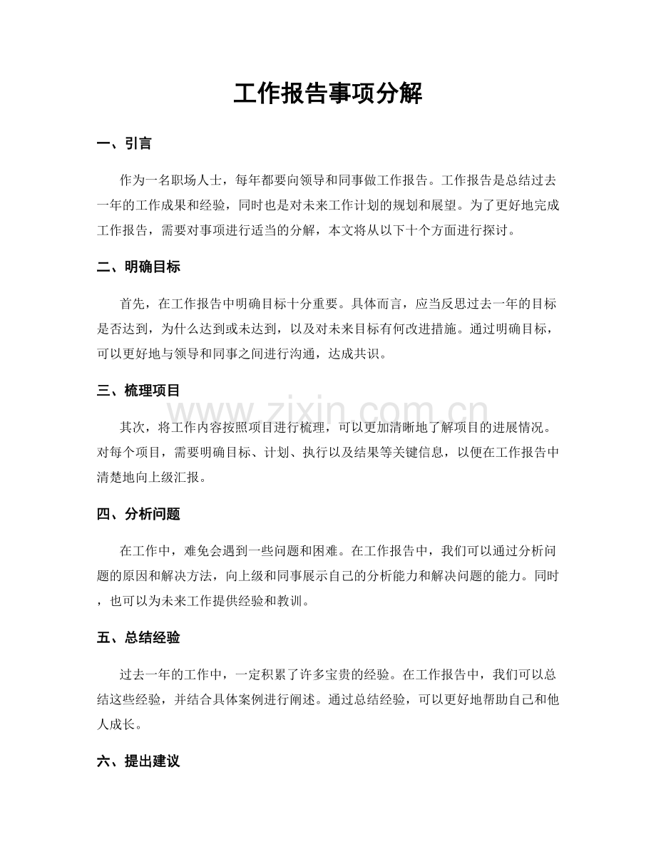 工作报告事项分解.docx_第1页