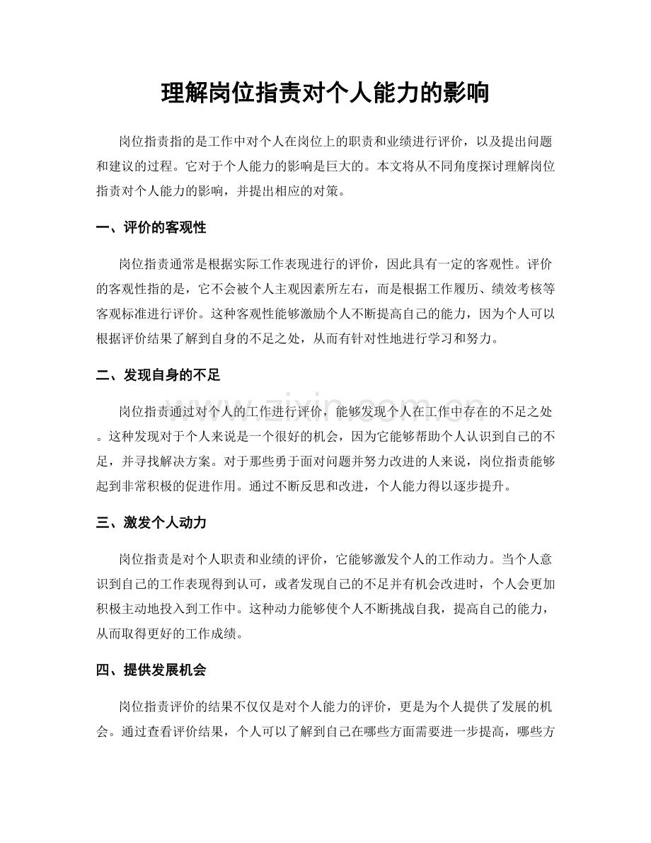 理解岗位职责对个人能力的影响.docx_第1页