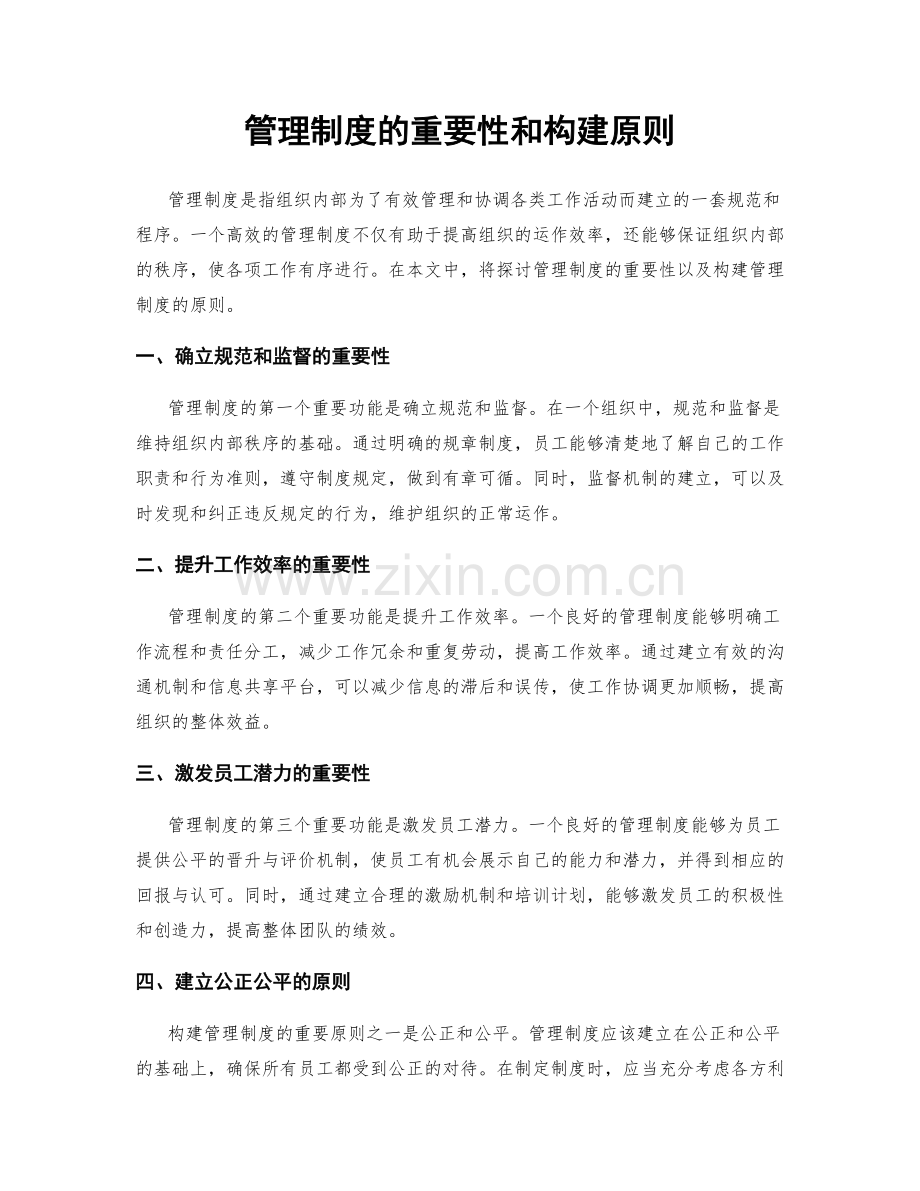 管理制度的重要性和构建原则.docx_第1页