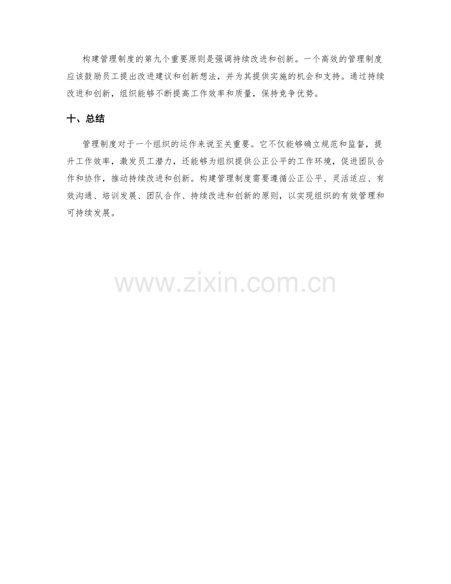 管理制度的重要性和构建原则.docx_第3页