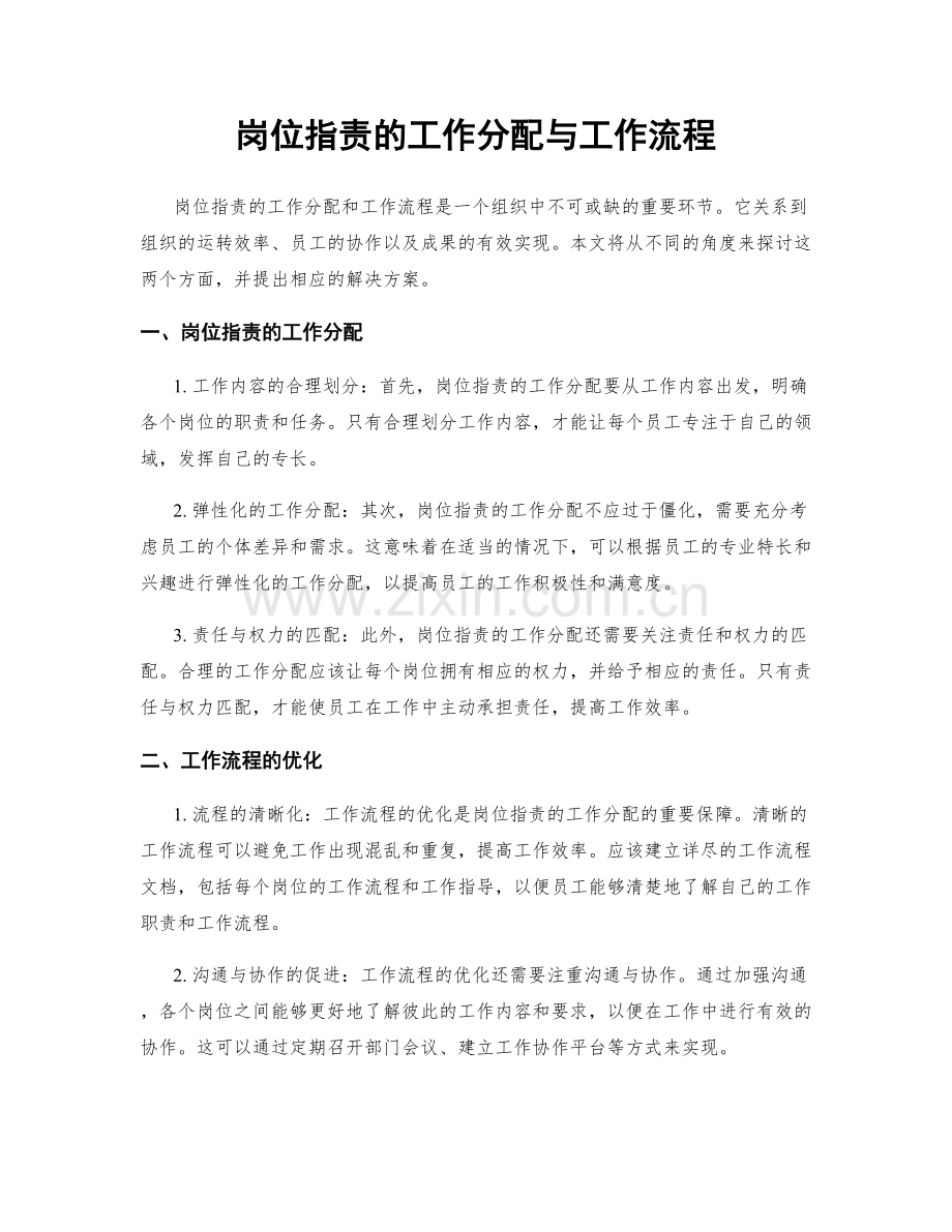 岗位指责的工作分配与工作流程.docx_第1页