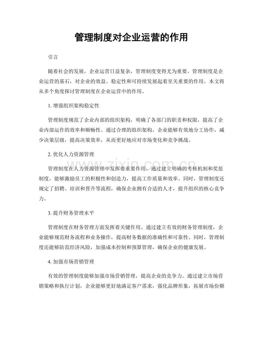 管理制度对企业运营的作用.docx_第1页