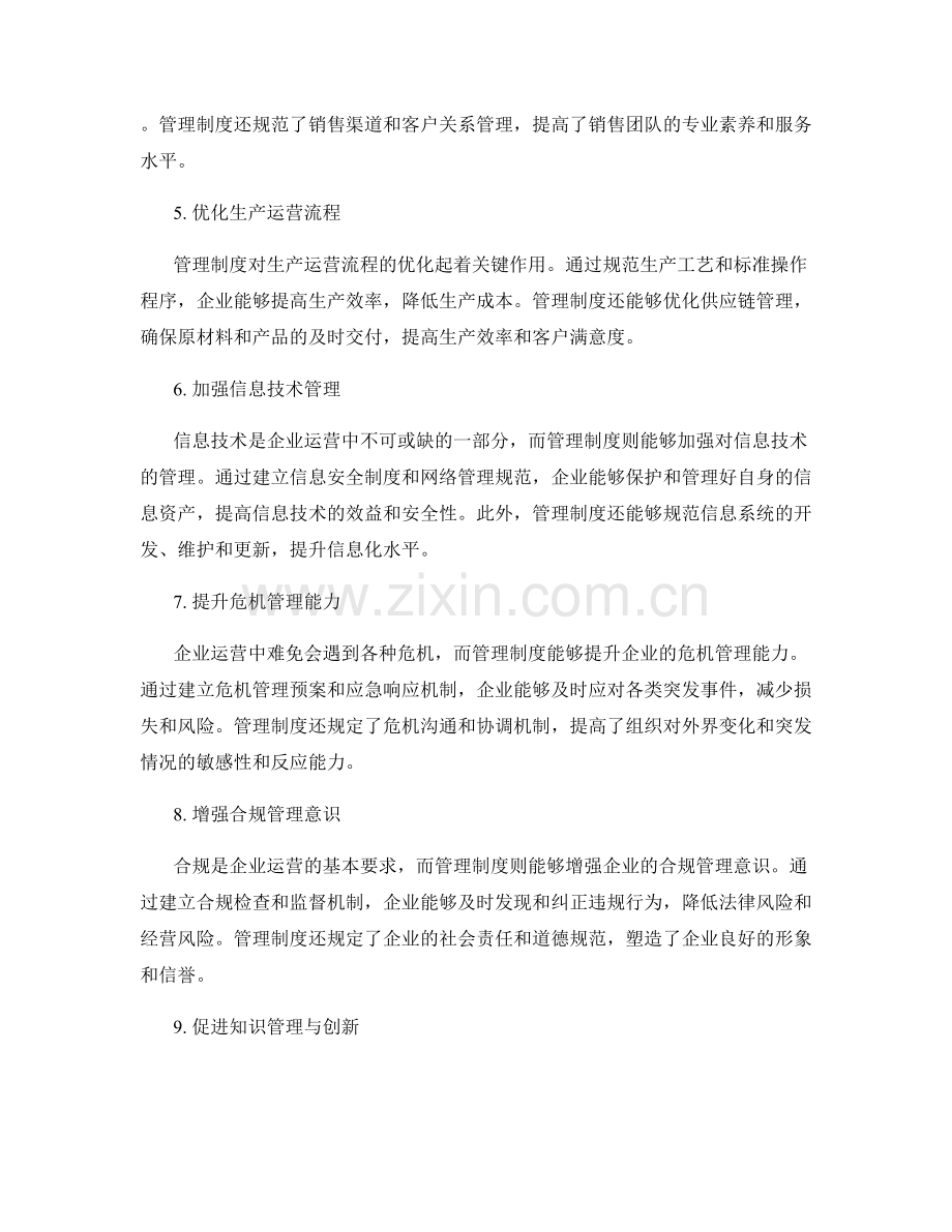 管理制度对企业运营的作用.docx_第2页