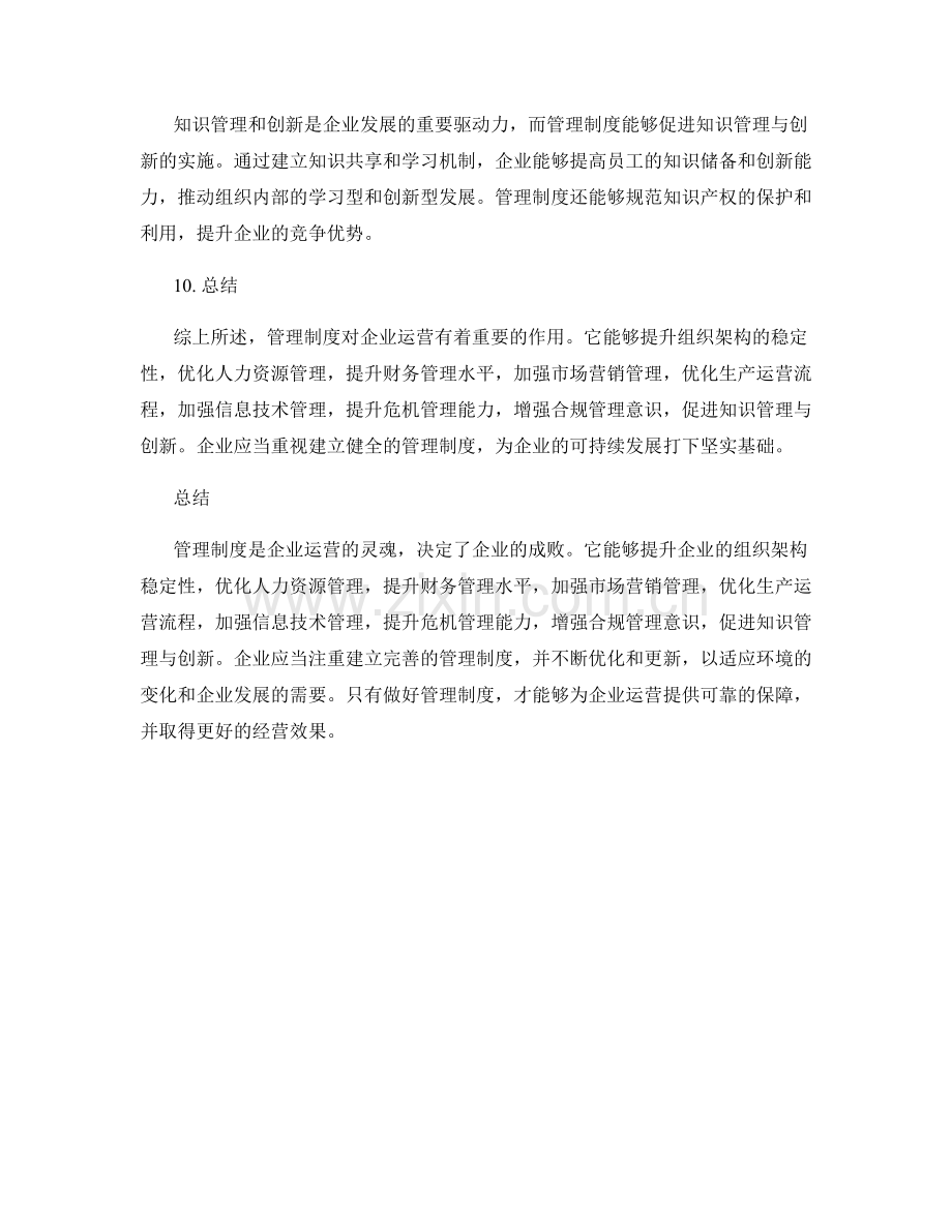 管理制度对企业运营的作用.docx_第3页