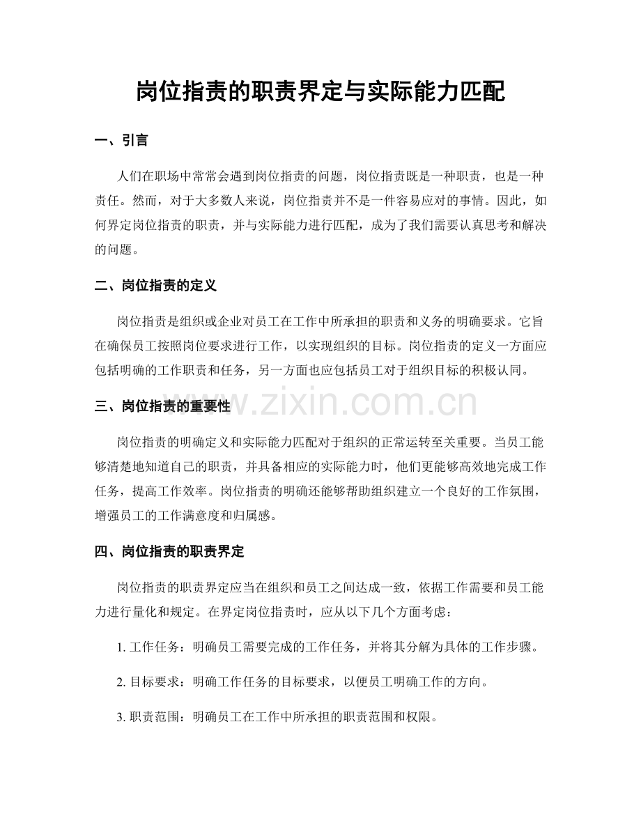 岗位职责的职责界定与实际能力匹配.docx_第1页