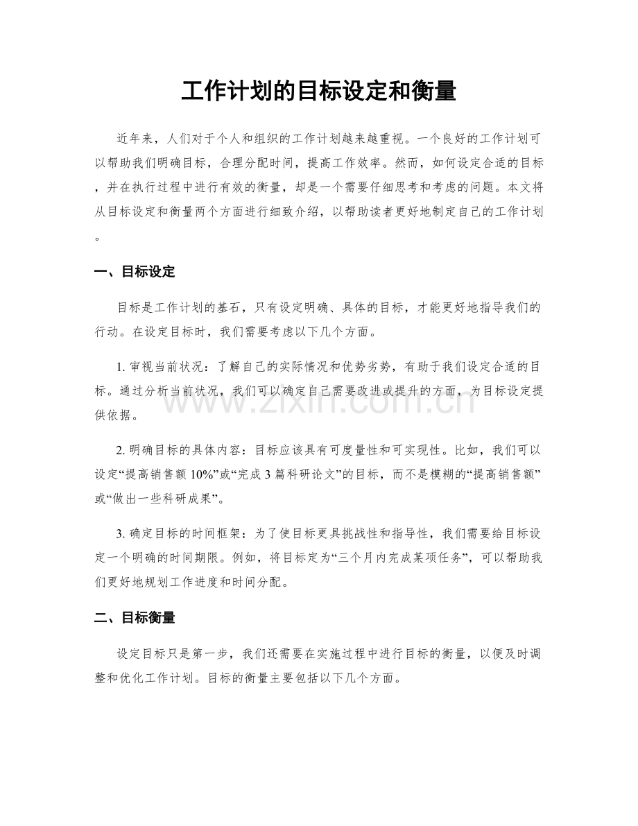 工作计划的目标设定和衡量.docx_第1页