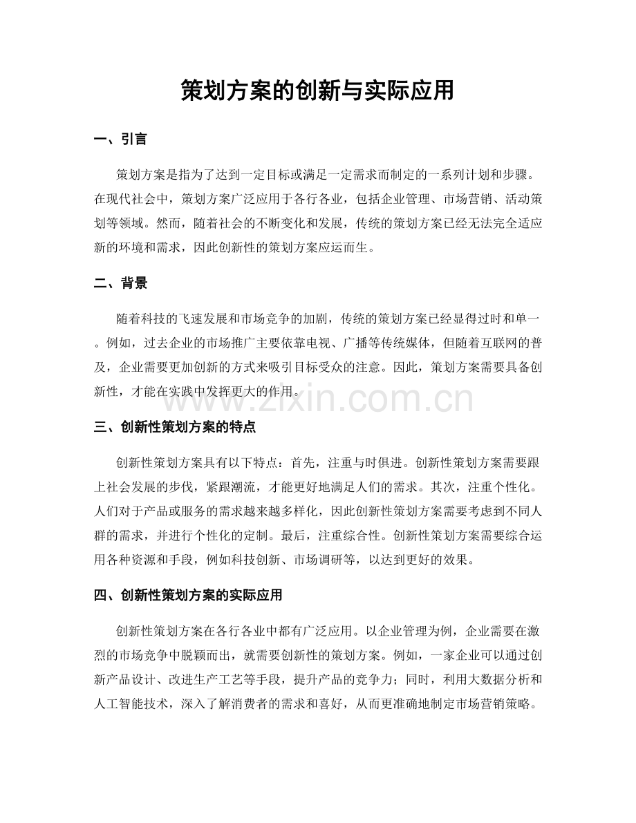 策划方案的创新与实际应用.docx_第1页