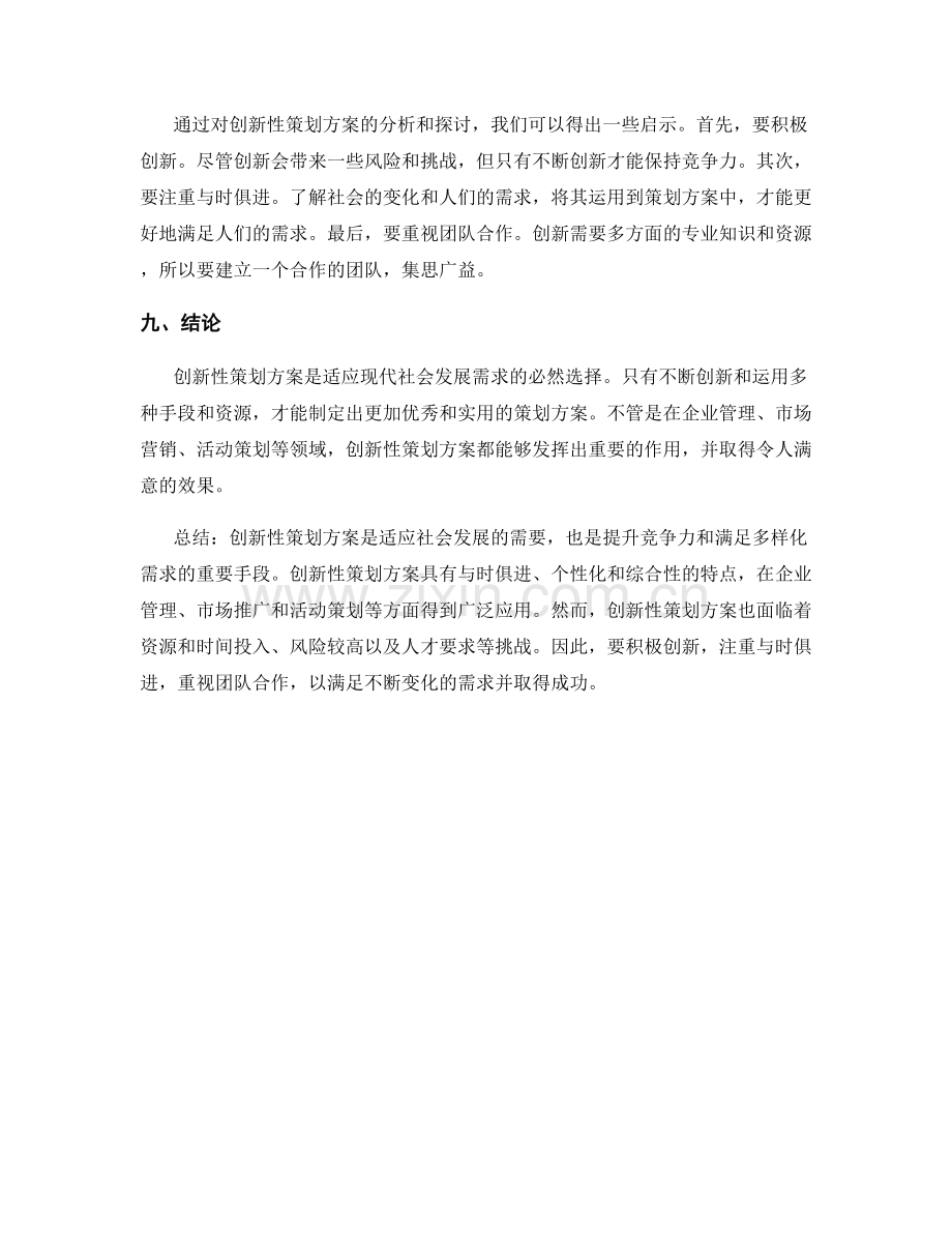 策划方案的创新与实际应用.docx_第3页