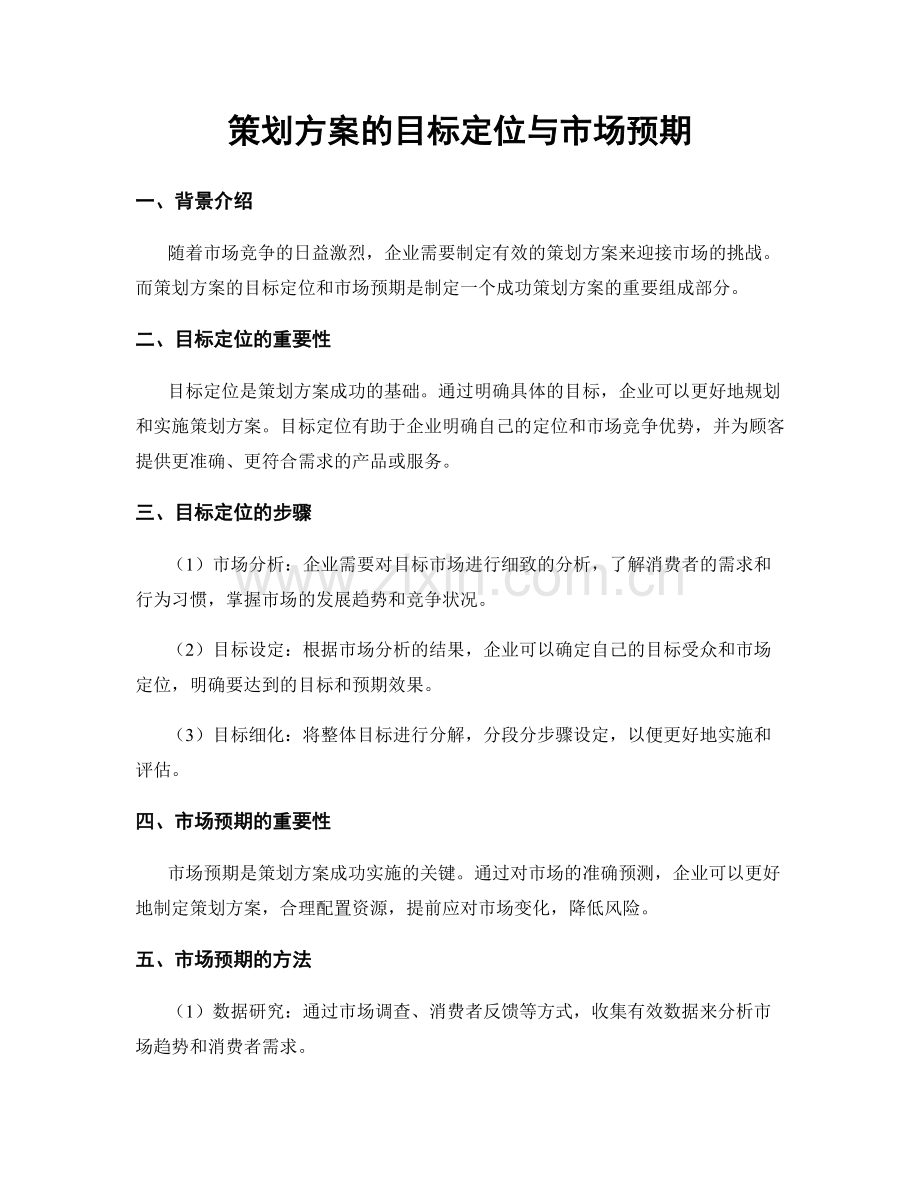 策划方案的目标定位与市场预期.docx_第1页