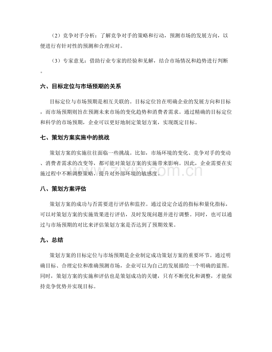 策划方案的目标定位与市场预期.docx_第2页