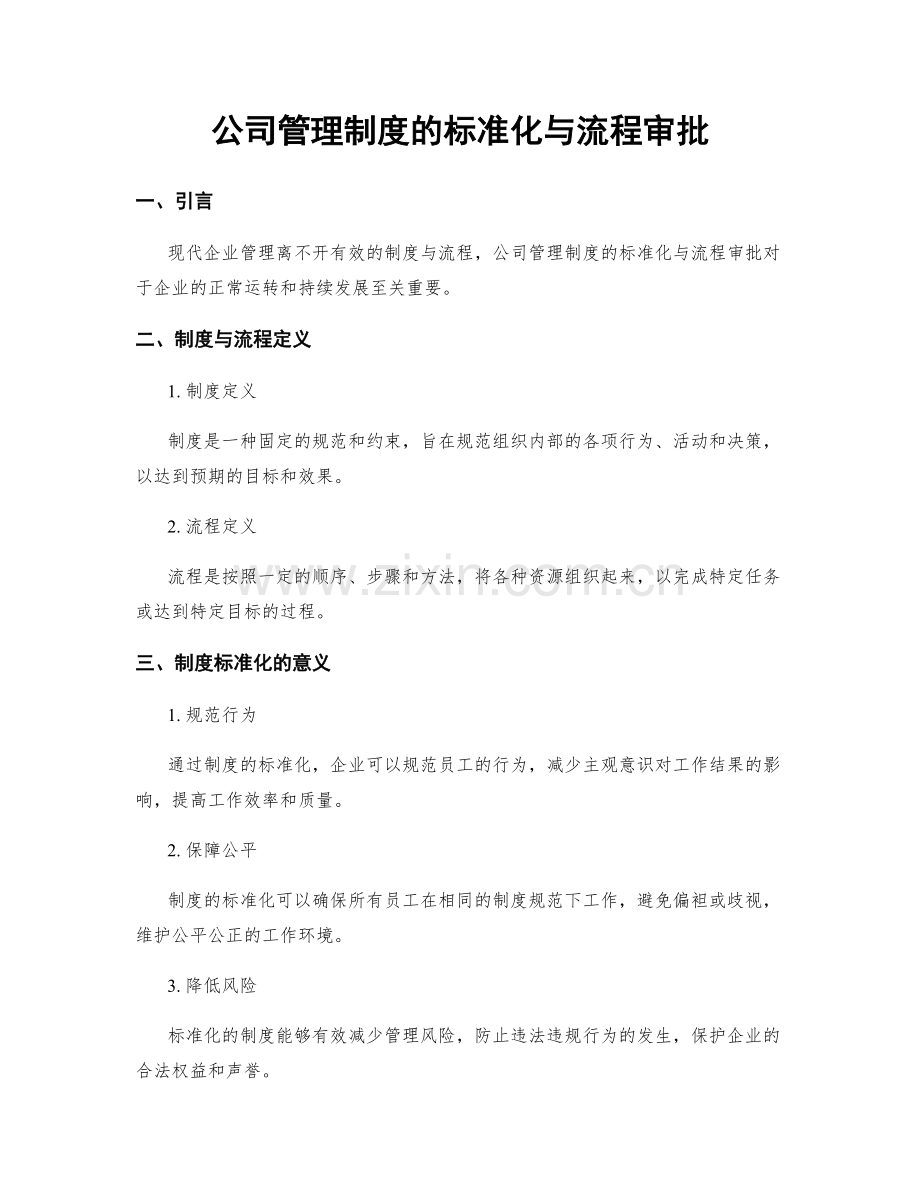 公司管理制度的标准化与流程审批.docx_第1页