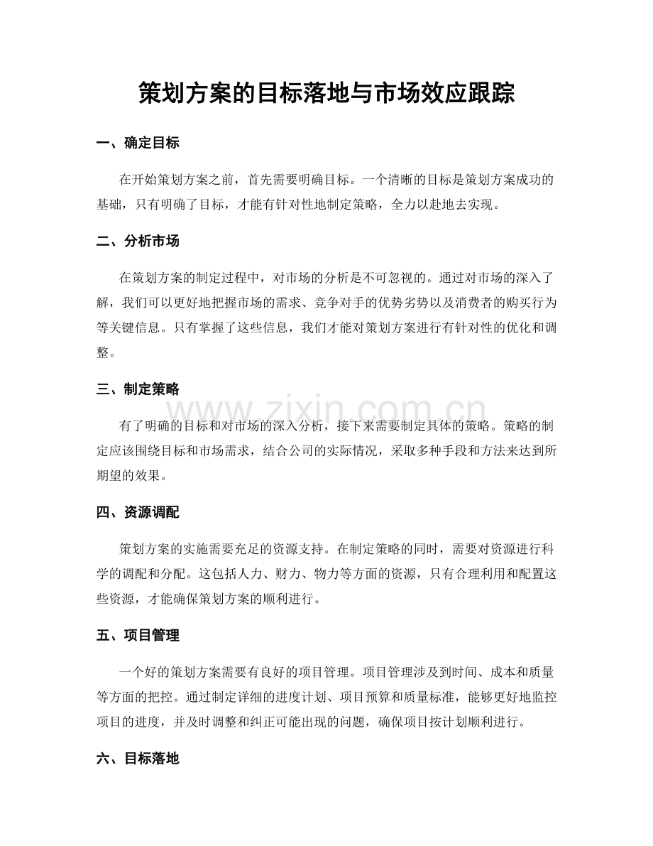 策划方案的目标落地与市场效应跟踪.docx_第1页