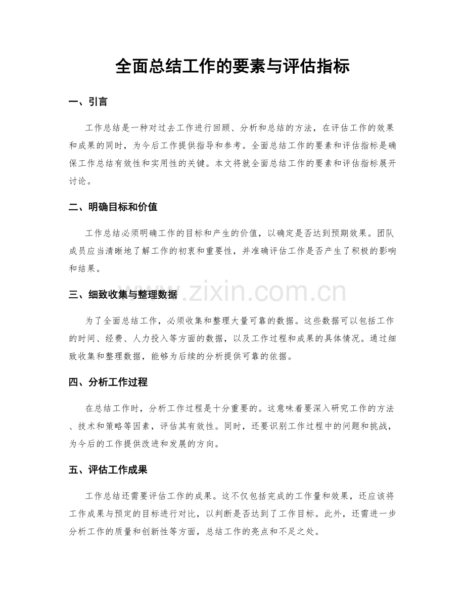 全面总结工作的要素与评估指标.docx_第1页