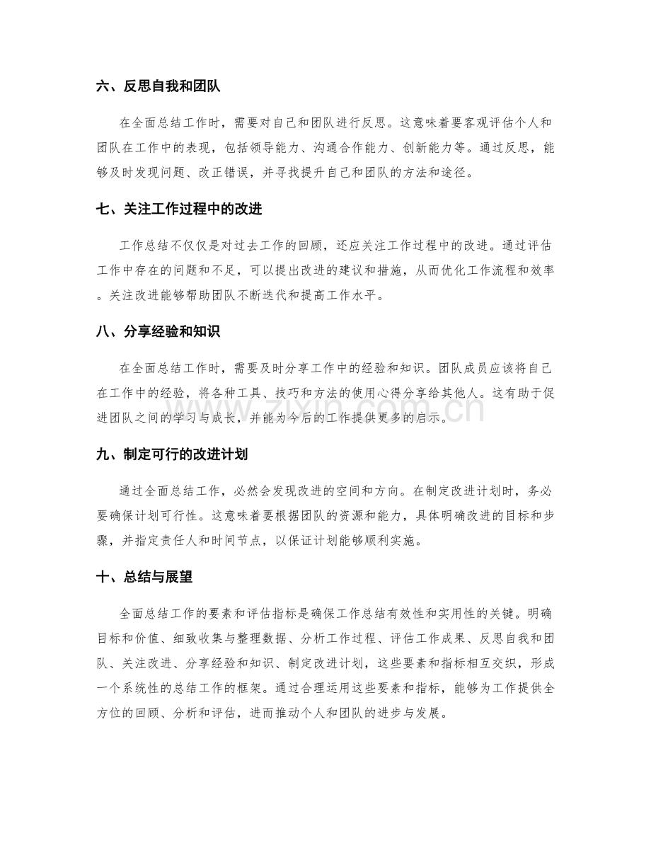 全面总结工作的要素与评估指标.docx_第2页