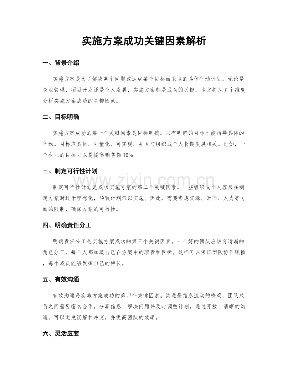 实施方案成功关键因素解析.docx_第1页