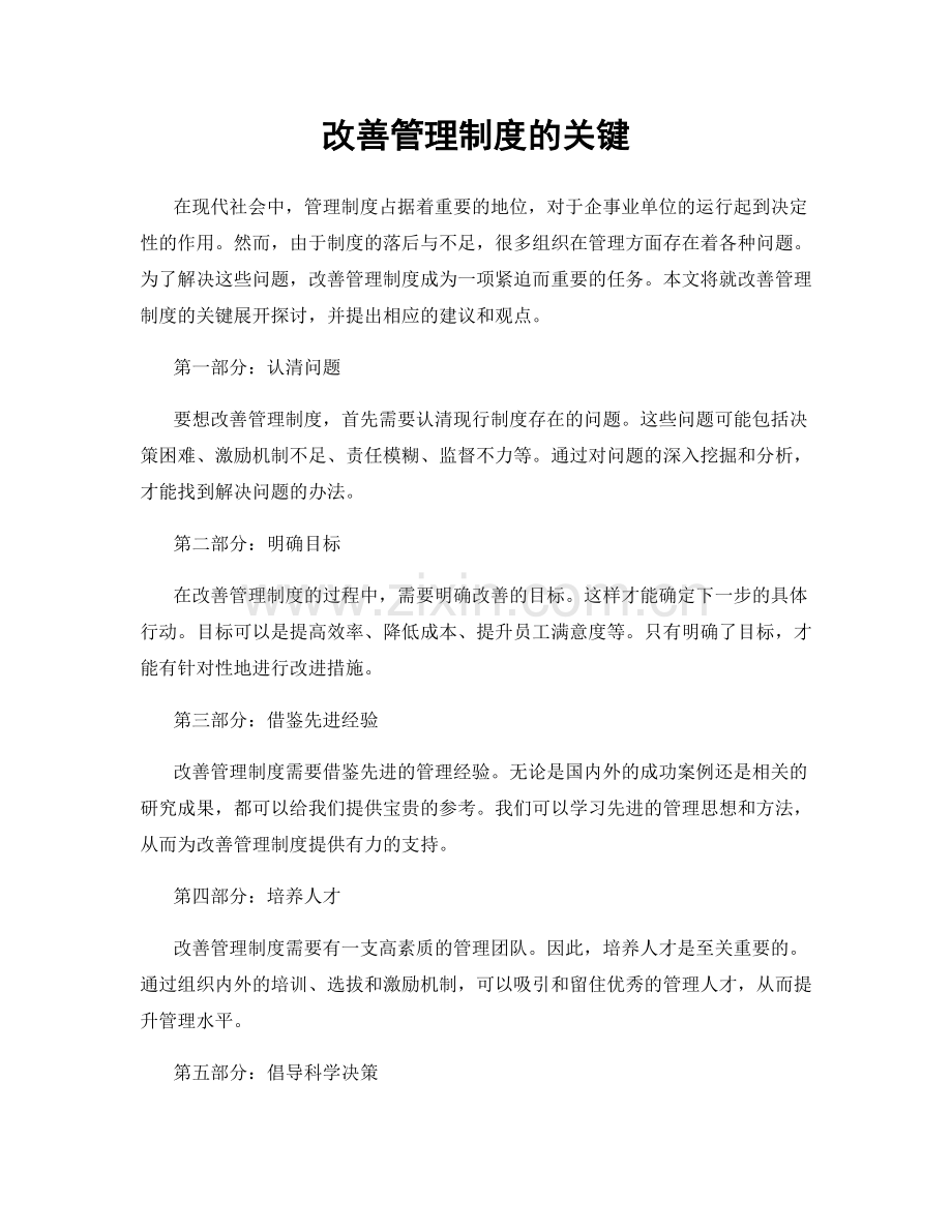 改善管理制度的关键.docx_第1页