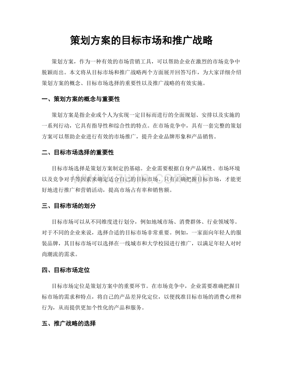 策划方案的目标市场和推广战略.docx_第1页