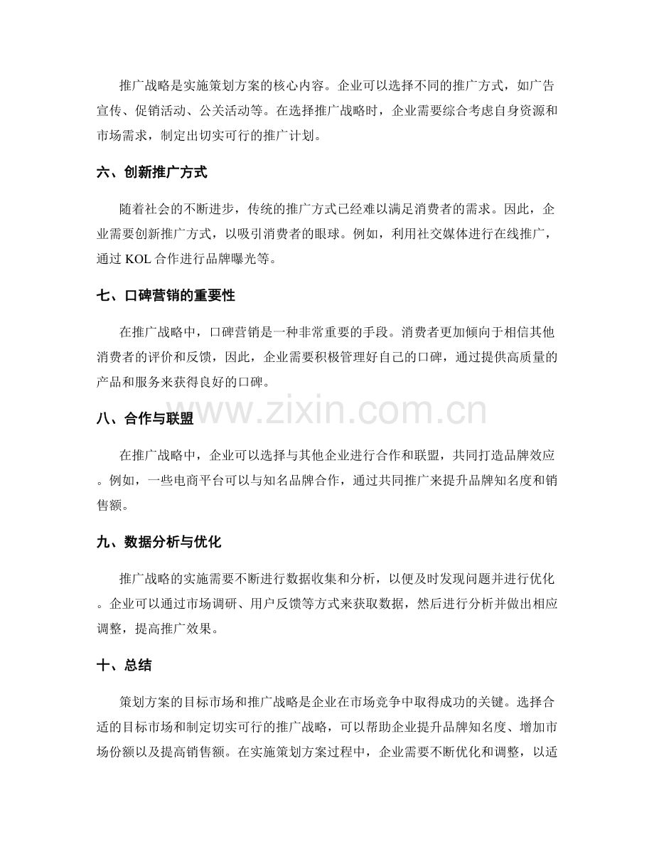 策划方案的目标市场和推广战略.docx_第2页