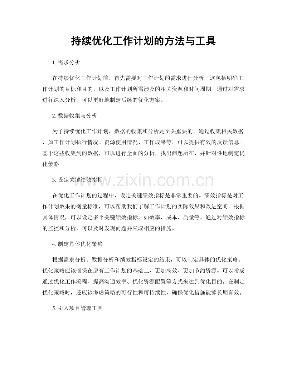 持续优化工作计划的方法与工具.docx_第1页