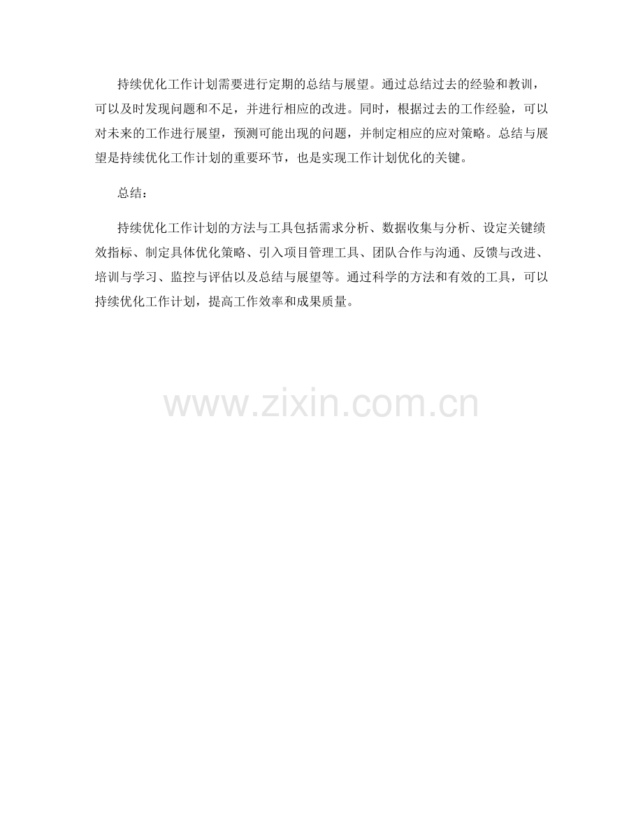 持续优化工作计划的方法与工具.docx_第3页