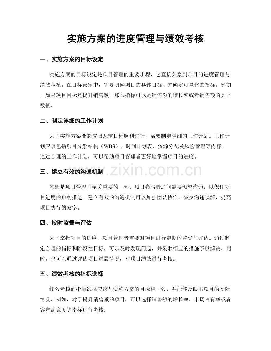 实施方案的进度管理与绩效考核.docx_第1页