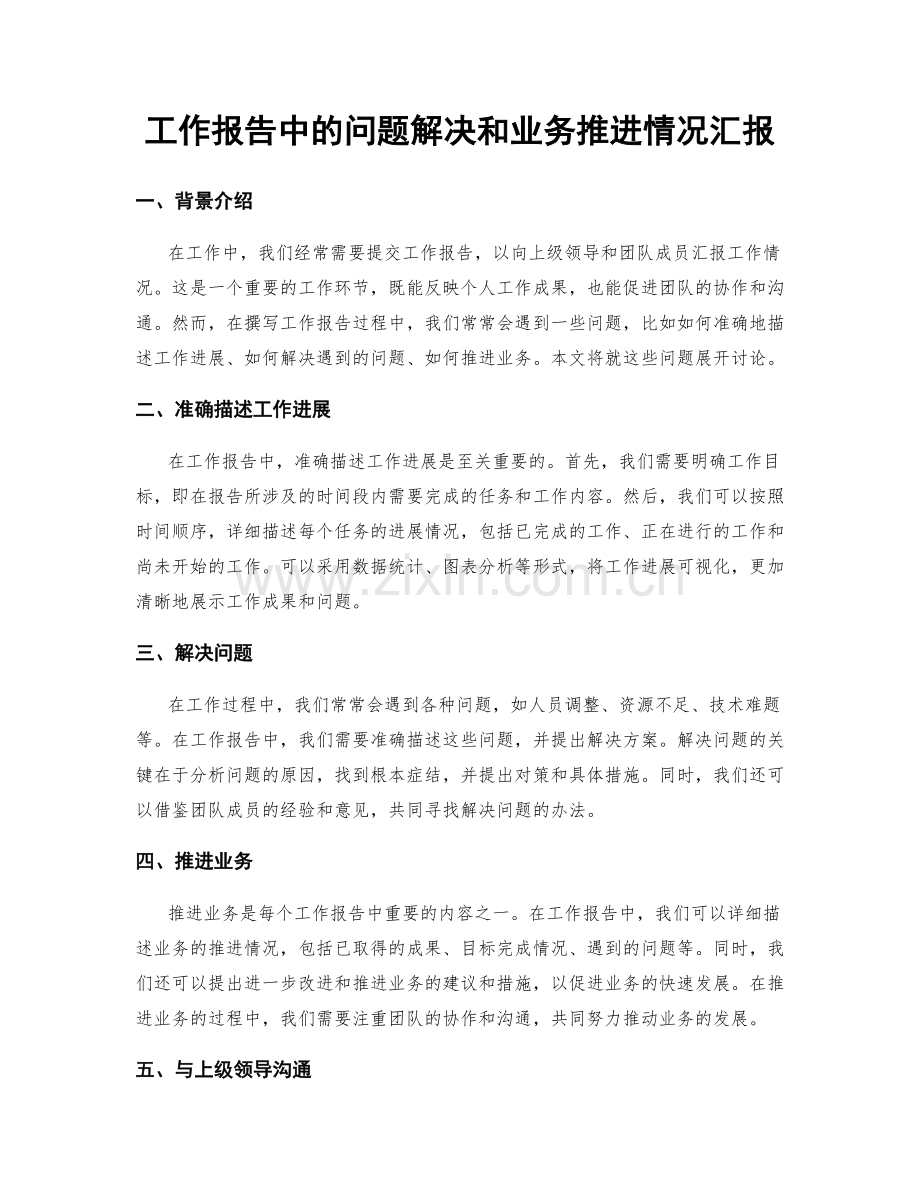 工作报告中的问题解决和业务推进情况汇报.docx_第1页