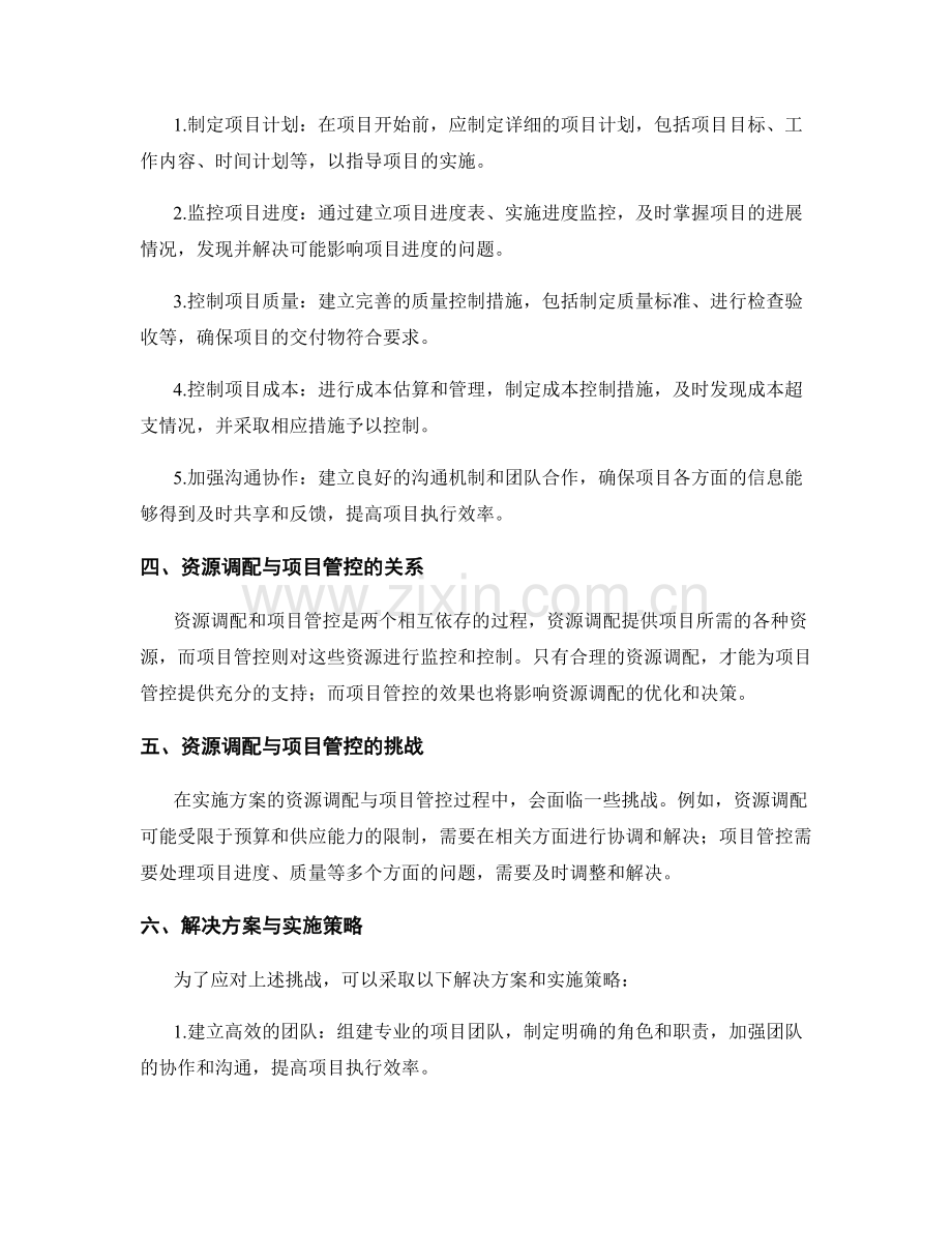 实施方案的资源调配与项目管控指南.docx_第2页