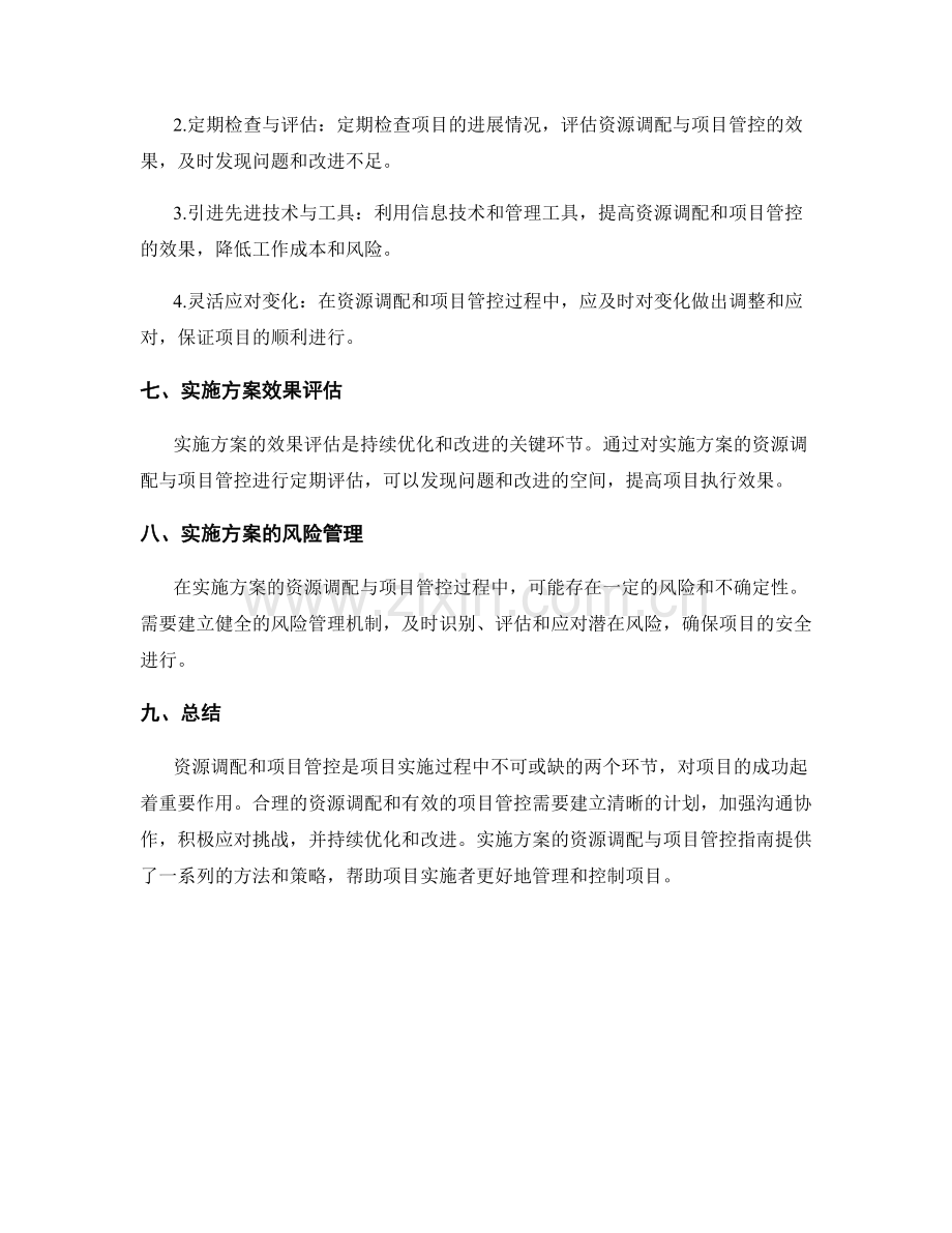 实施方案的资源调配与项目管控指南.docx_第3页