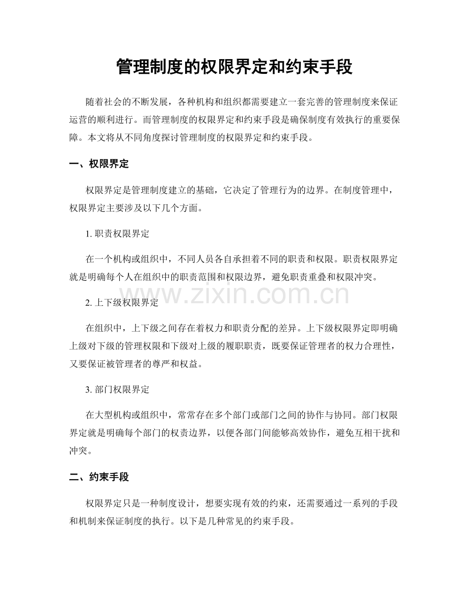 管理制度的权限界定和约束手段.docx_第1页