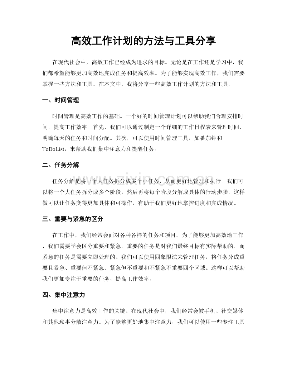 高效工作计划的方法与工具分享.docx_第1页