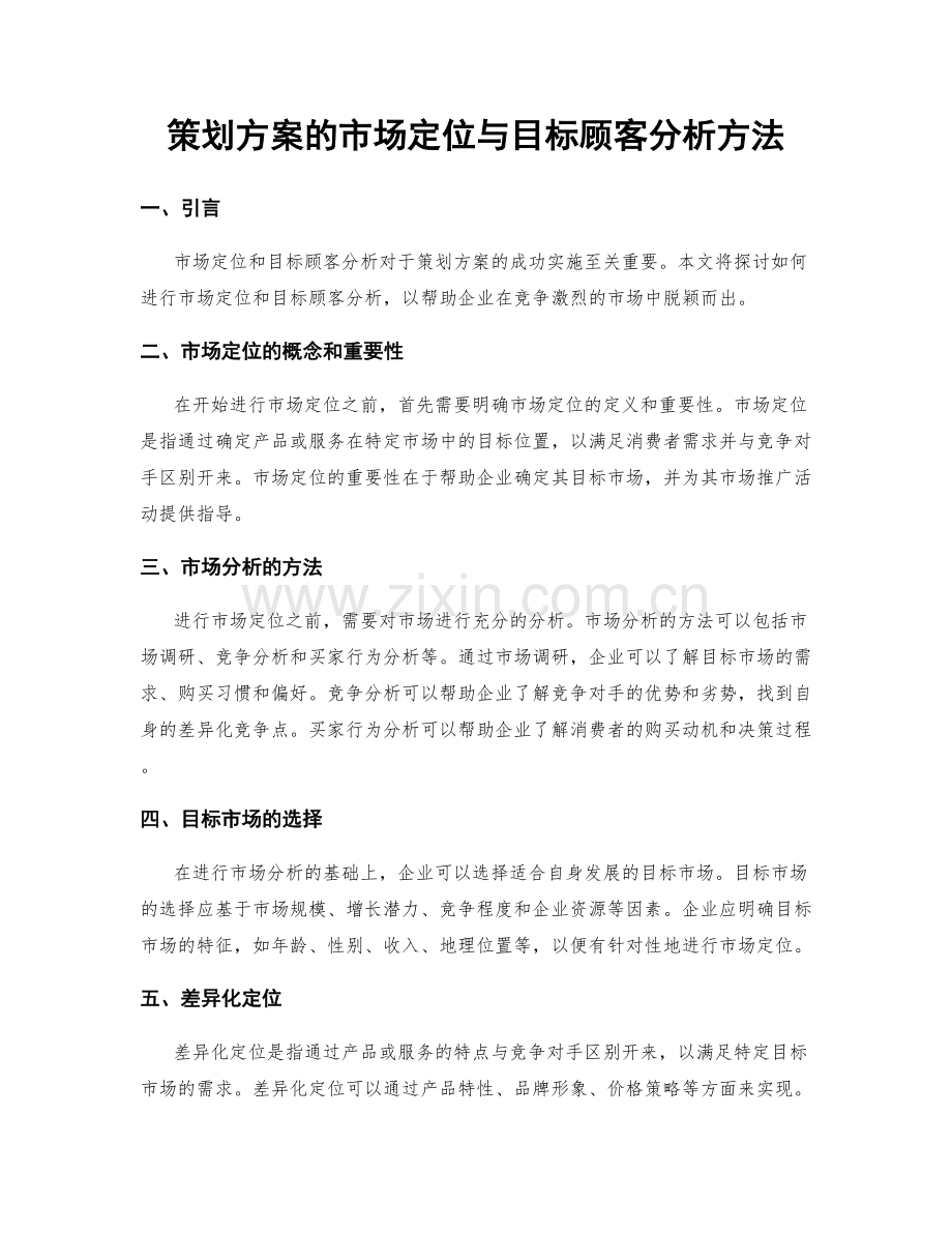 策划方案的市场定位与目标顾客分析方法.docx_第1页