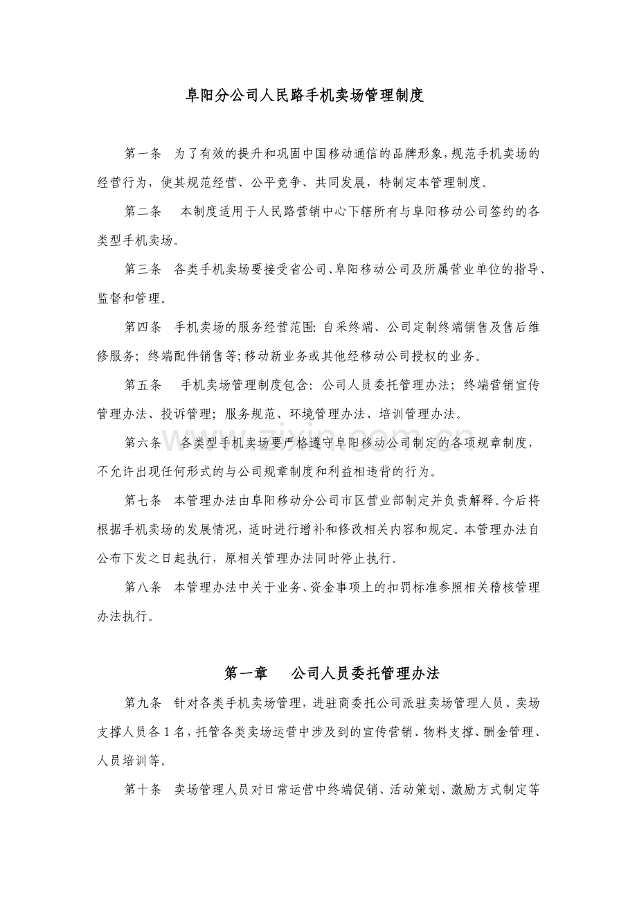 2阜阳分公司人民路手机卖场管理制度1.doc_第1页