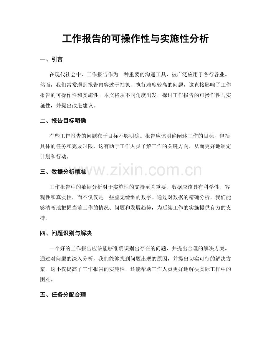 工作报告的可操作性与实施性分析.docx_第1页